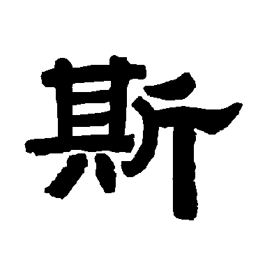 唐玄宗斯
