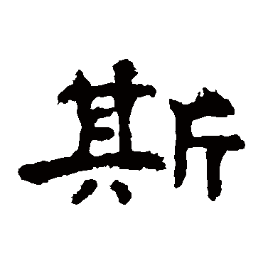 孔彪碑斯