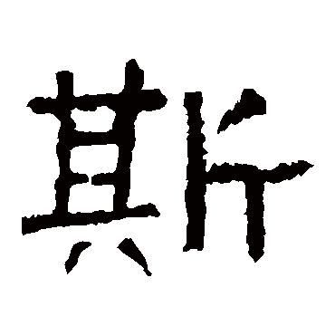 张迁碑斯
