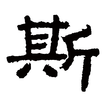 泰山金刚经斯