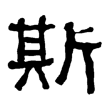 衡方碑斯