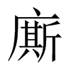 中国大陆宋体 style=