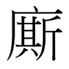 台湾细明体 style=