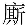 香港明体 style=
