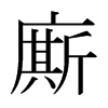 日本明朝体 style=