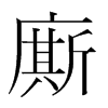 韩国明朝体 style=