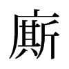 旧字形 style=