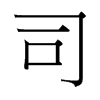 台湾细明体 style=