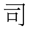 香港明体 style=