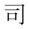 日本明朝体 style=
