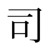 旧字形 style=