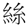 台湾细明体 style=