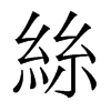 香港明体 style=