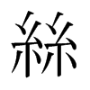 日本明朝体 style=