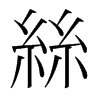 韩国明朝体 style=