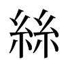 旧字形 style=