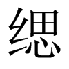 中国大陆宋体 style=