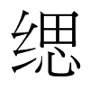 台湾细明体 style=