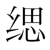 韩国明朝体 style=