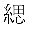 旧字形 style=