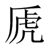 中国大陆宋体 style=
