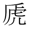 台湾细明体 style=