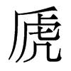 香港明体 style=