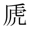 日本明朝体 style=