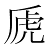 韩国明朝体 style=