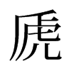 旧字形 style=