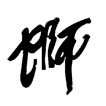 毛泽东螄