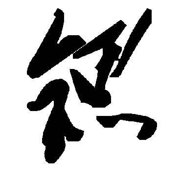 毛泽东锶