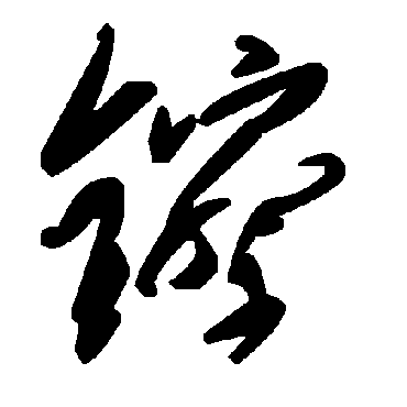 毛泽东镲