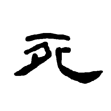 曹全碑死