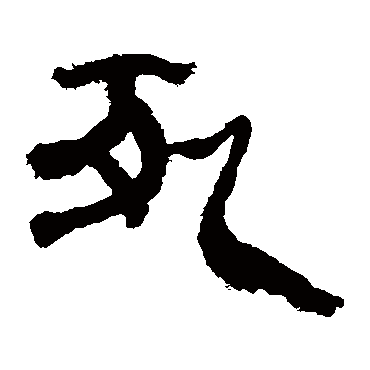 马王堆帛书死