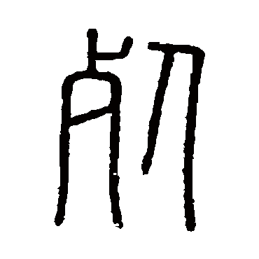 会稽刻石死