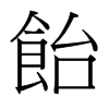 台湾细明体 style=