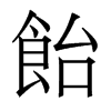 香港明体 style=