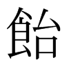 日本明朝体 style=