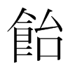 韩国明朝体 style=