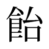 旧字形 style=