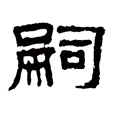 曹真碑嗣