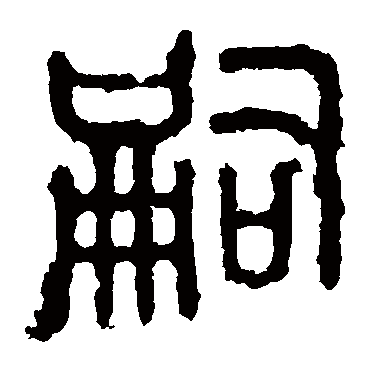 石鼓文嗣