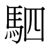 台湾细明体 style=