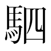 韩国明朝体 style=