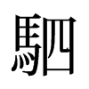旧字形 style=