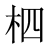 中国大陆宋体 style=