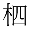 台湾细明体 style=