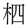 香港明体 style=