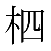 日本明朝体 style=